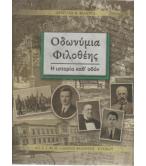 ΟΔΩΝΥΜΙΑ ΦΙΛΟΘΕΗΣ-Η ΙΣΤΟΡΙΑ ΚΑΘ'ΟΔΟΝ ΟΔΩΝΥΜΙΑ ΦΙΛΟΘΕΗΣ-Η ΙΣΤΟΡΙΑ ΚΑΘ'ΟΔΟΝ